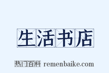 生活书店是什么意思的图片